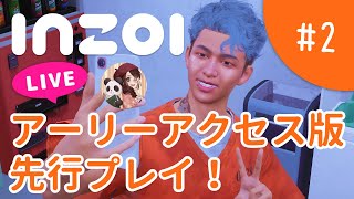 【#2】アーリーアクセス版を先行プレイ！【inZOIライブ配信】