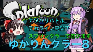 ゆかりんクラー8（スプラトゥーン・スプリンクラー実況）