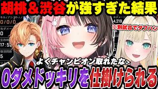 【APEX】知らずにダブハンを取る胡桃のあ＆橘ひなのによる0ダメドッキリを仕掛けられる【胡桃のあ/橘ひなの/渋谷ハル/ぶいすぽ切り抜き】