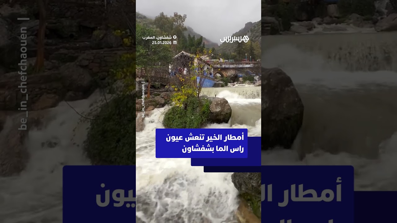 أمطار الخير تنعش عيون راس الما بشفشاون thumbnail