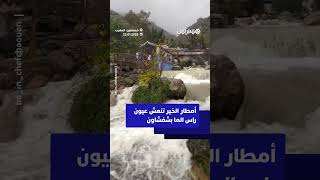 أمطار الخير تنعش عيون راس الما بشفشاون thumbnail