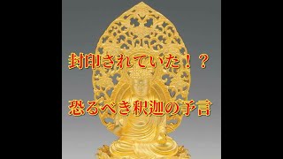 釈迦の予言！？ 封印されていた恐るべき予言
