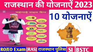 राजस्थान की सरकारी योजनाऐं 2023| Rajasthan Govt. Yojna 2023|10 योजनाऐं |महंगाई राहत कैंप 2023