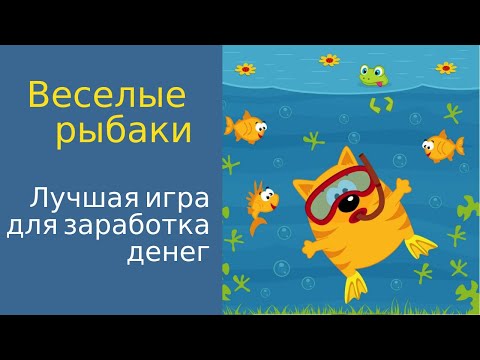 Веселые рыбаки отзывы 2019, обзор, mmgp, Полученный платеж 43 60 RUB + BOUNTY