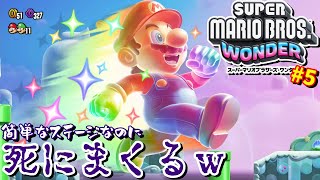 【マリオワンダー】プレイヤースキル皆無、過去一に死にまくってステージが進まないｗ＃５【実況】