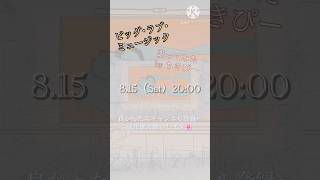 〜予告〜【18歳･iPhoneのみ】ビッグ･ラブ･ミュージック/猫舘 こたつ 歌ってみたby ちきぴー
