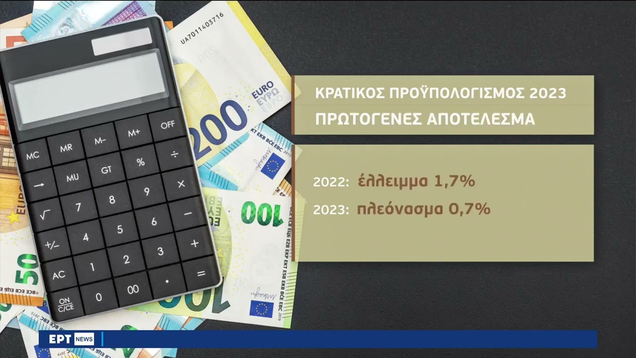 Προϋπολογισμός 2023 | 03/10/2022 | ΕΡΤ
