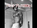 ［筋トレ］ベンチプレス100Kg！マヒロしゃちょうの筋トレ日記！