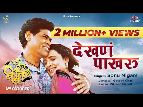 देखणं पाखरू | Dekhana Pakharu | Sonu Nigam | Siddharth J,Mayuri D | Ek Daav Bhootacha | Marathi Song