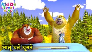 भालू चले घूमने | Bablu Dablu Cartoon | Bablu Dablu Hindi Cartoon Big Magic | Boonie Bears Hindi