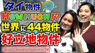 【タイ物件】バンコクにもあった!!世界44カ国に展開する有名ホテル系サービスアパートメントとは!?-タイ駐在チャンネル-
