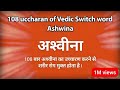 108 Uccharan Of Vedic Switch Word Ashwina 108 बार अश्वीना का उच्चा