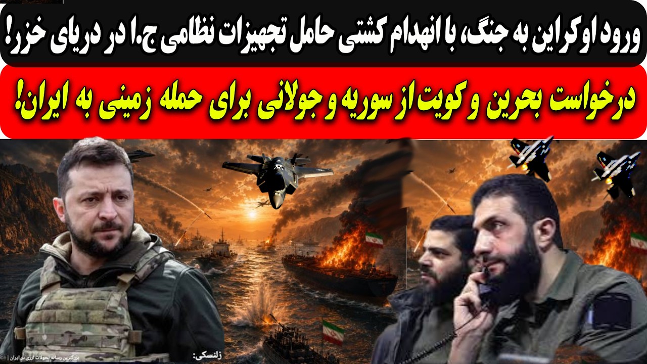 ورود اوکراین به جنگ،با انهدام کشتی تجهیزات نظامی ج.ا/درخواست بحرین و کویت از ?
