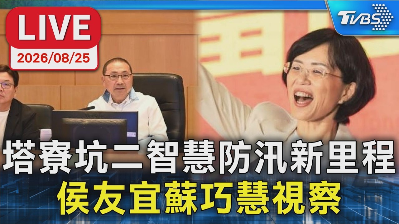 塔寮坑二智慧防汛新里程 侯友宜蘇巧慧視察｜LIVE