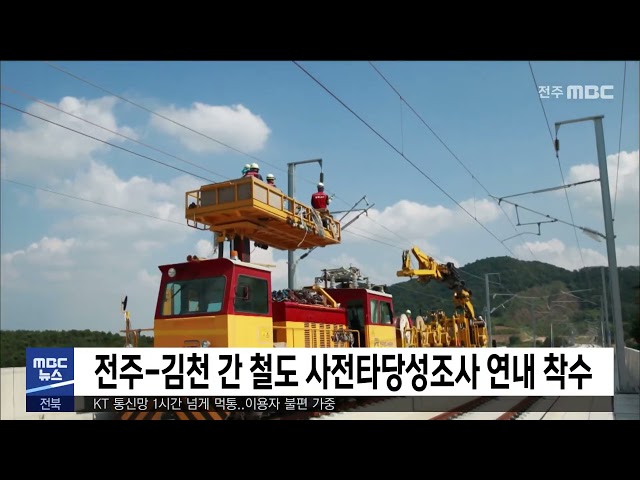 전주 김천 간 철도 사전타당성조사 연내 착수