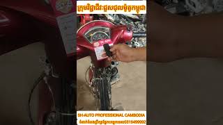 របៀបគុបពីចម្លងតេលេថ្មីនៅពេលម៉ូតូប្រើ សោsmart keyបាត់ទាំងតេឡេបាត់ទាំងលេខកូដID