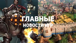 Главные новости игр | 17.11.2019 | Age of Empires 4, Bioshock 4, Obsidian