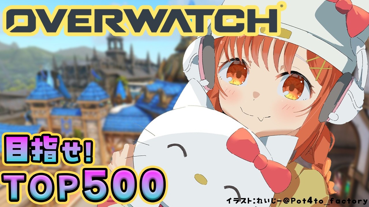 【OW】今日も頑張ランク!!TOP500目指そ w/きなこ・うるか【ラトナ・プティ/にじさんじ】
