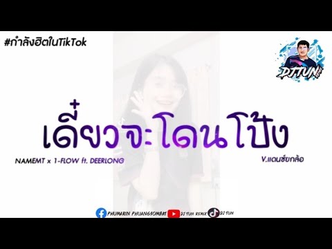 เดี๋ยวจะโดนโป้ง - NAMEMT x 1-FLOW ft. DEERLONG🔥กำลังฮิตในTikTok V.แดนซ์ยกล้อ BY DJ TUN REMIX