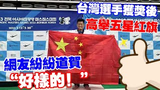 Re: [新聞] 披五星旗選手發聲了！李東憲嗆台獨裁「
