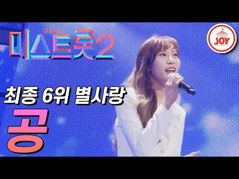 [미스트롯2]미스트롯2 피날레를 장식한 별사랑의 결승 무대 ’공’ JOY미스트롯2(210304 방송)