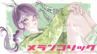 声が可愛すぎる🤦♀️ ここからが大好き(00:02:35 - 00:03:40) - メランコリック/ 歌ってみた;【Enel】