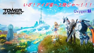【Tower of Fantasy】メインストーリー追加されたのでやってく！