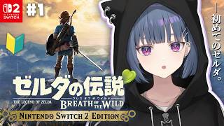 #1【 ゼルダの伝説 ブレス オブ ザ ワイルド 】完全初見プレイ！シリーズ系初だ～～‼️✨【小清水 透 / にじさんじ】