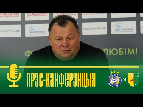БАТЭ - Нёман / 28.09.2019 / прэс-канферэнцыя