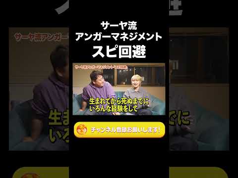 社会文化学科 サーヤ流アンガーマネジメント『スピ回避』【ラランド切り抜き】#shorts