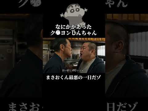 占いで最下位になったまさおくん #クレヨンしんちゃん #ショートドラマ #コント #aivideo #アニメ
