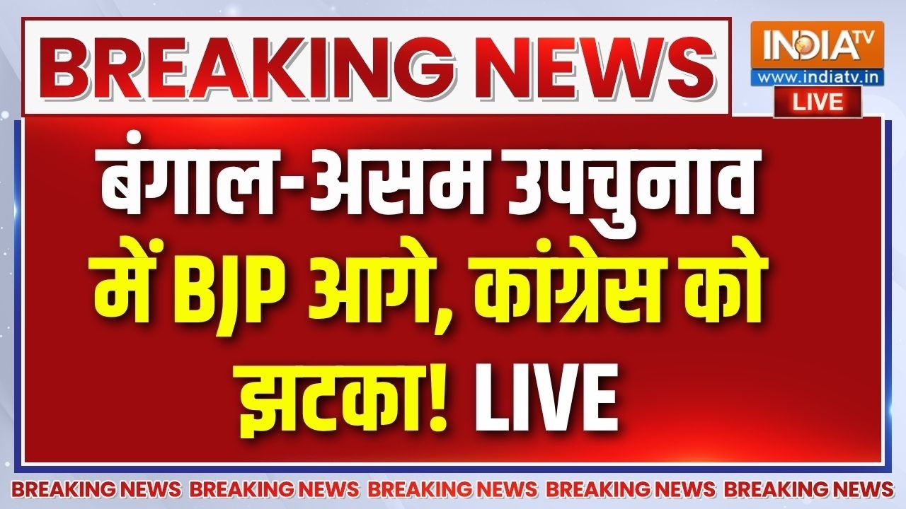 Bengal-Assam By Election Results Live: बंगाल-असम उपचुनाव में BJP आगे | Bengal | BJP Vs TMC