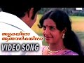 Malayalam Super HIt Song Srividya Madhu Malayalam Romantic Song Muthuchippikal S Janaki