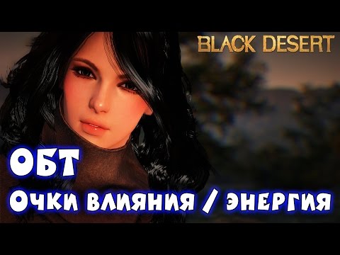 Metalrus - Black Desert Online. РуОБТ. Гайд. Очки влияния и энергии!