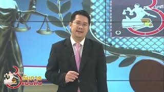 3 นาทีกับอัยการแผ่นดิน Ep 59 ตอนบทบาทหน้าที่ของพนักงานอัยการ ด้านคุ้มครองผู้บริโภค