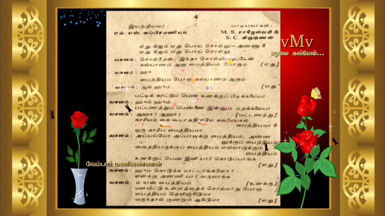 Edhu Nijam Edhu Poi Song Lyrics | Ivan Avanethan (1960) | S. C. Krishnan, M. S. Rajeswari