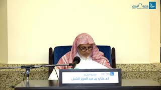 أ.د. علي الشبل | شرح منتقى الأخبار(9) image