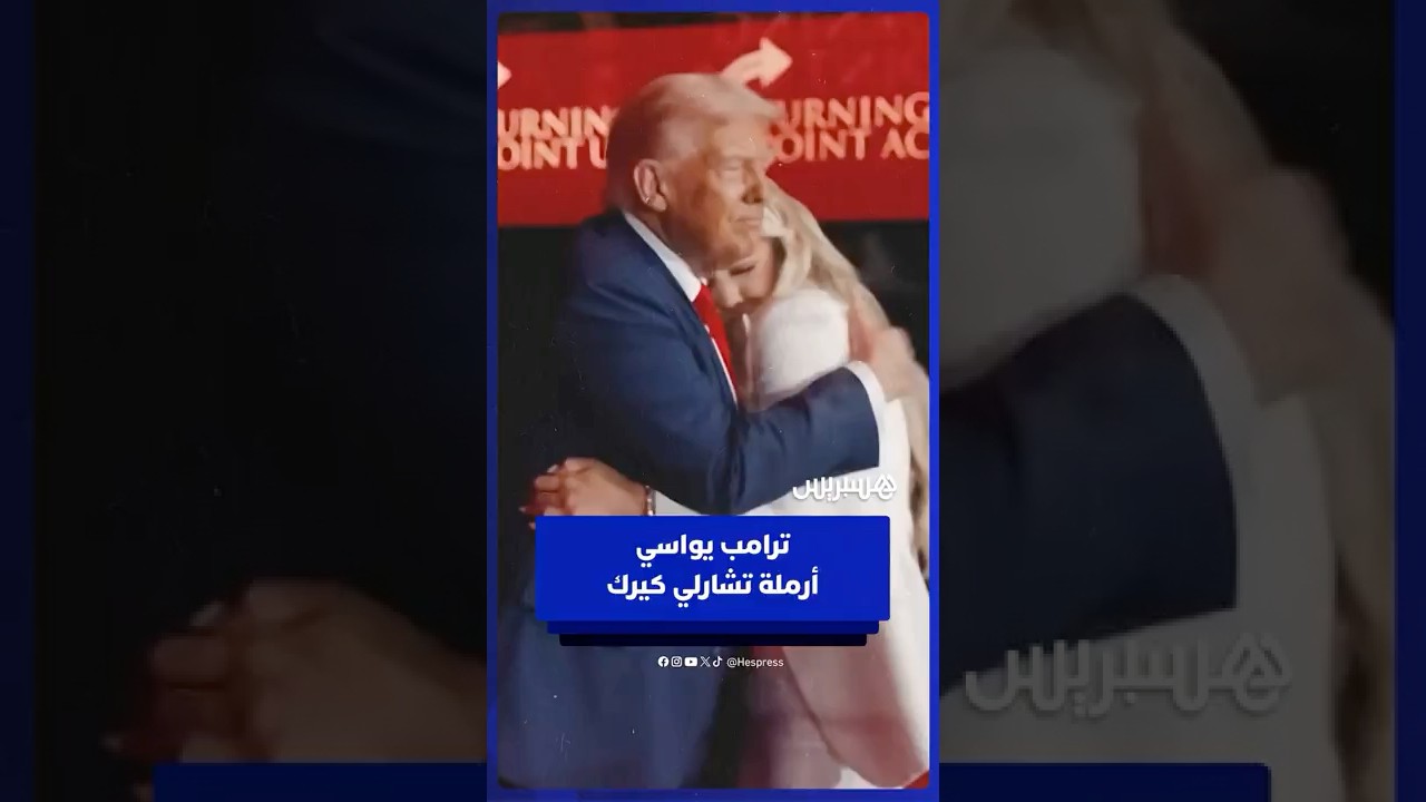 ترامب يواسي أرملة تشارلي كيرك خلال مراسم تأبين زوجها thumbnail
