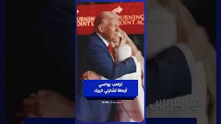 ترامب يواسي أرملة تشارلي كيرك خلال مراسم تأبين زوجها thumbnail