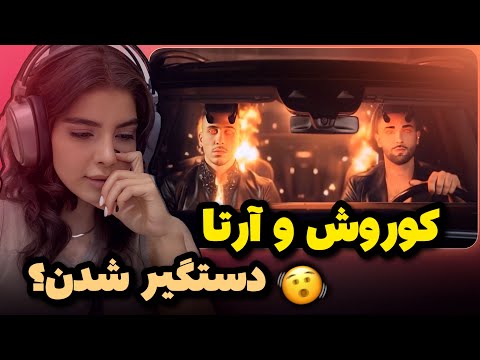 Arta koorosh”velelesh”reaction🔥ری اکشن به«وللش»از کوروش و ارتا🔥کادو تولد ارتا به فنا⭐️