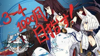 【アズールレーン】3-4、1000周目指す！200周目【周回】