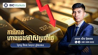 ការវិភាគតម្លៃហាងឆេងមាសប្រចាំថ្ងៃ! 27/10/2025