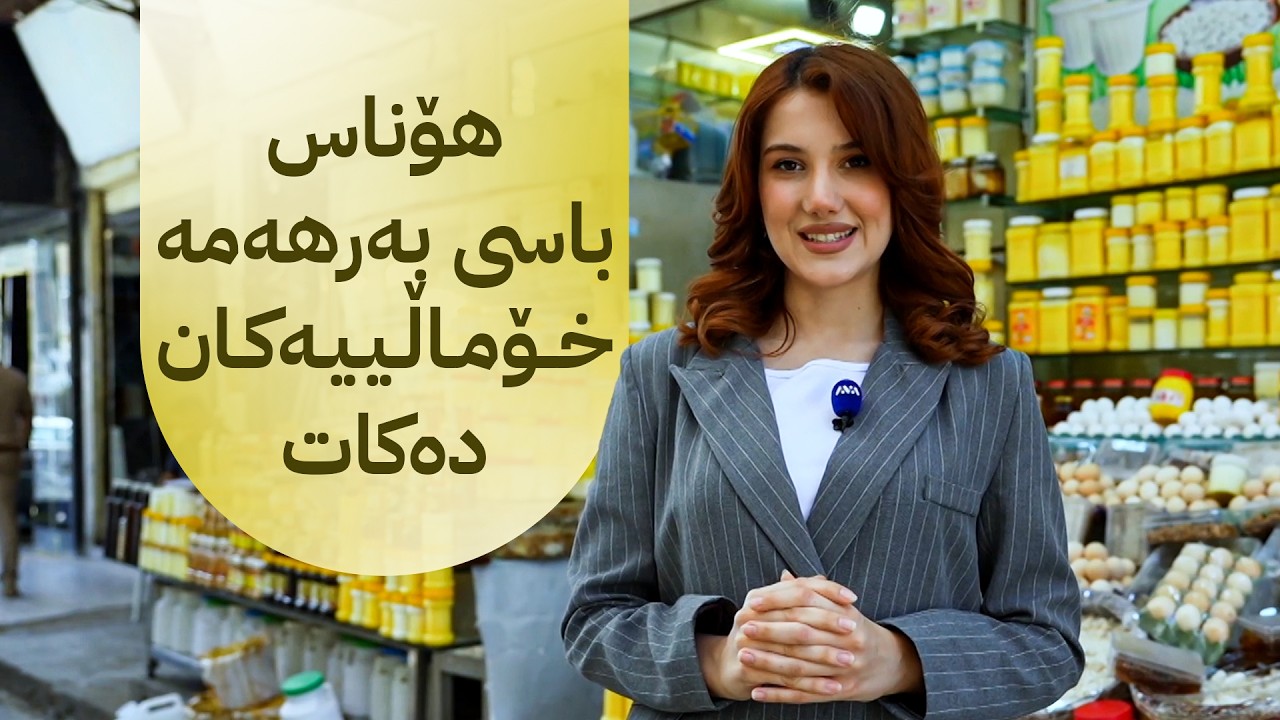 ڤیدیۆ | ژیانتان ئاڤا؛ هۆناس باسی بەرهەمە خۆماڵییەکان دەکات و قسەی خەڵکیش وەردەگرێت