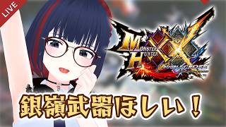 【MHXX】急遽、銀嶺武器が必要になったのでお手伝い募集！！ #CCJP