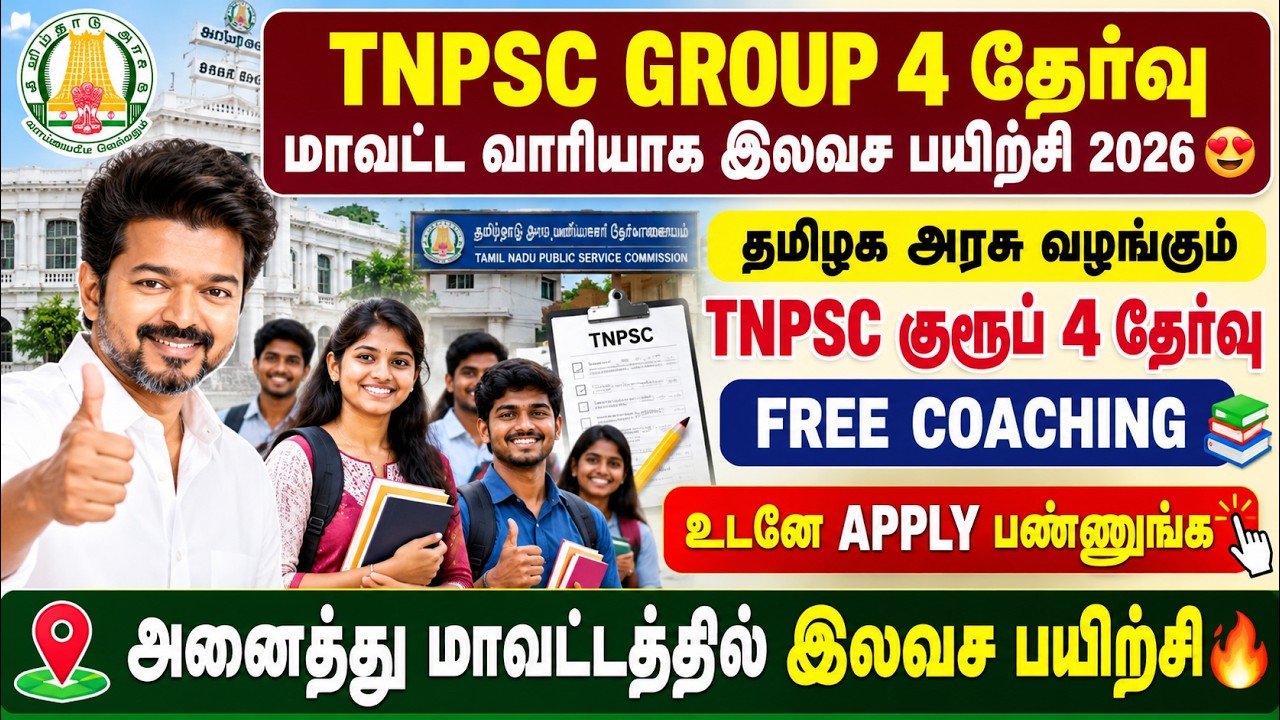 🔥 TNPSC GROUP 4 இலவச பயிற்சி 2026 | tnpsc group 4 free coaching 2026 | tnpsc free class 2026 | tnpsc