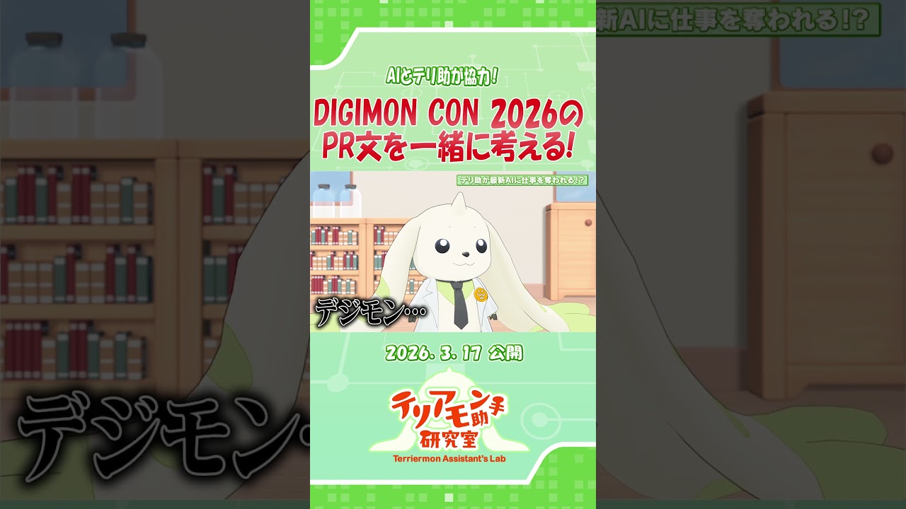 AIと協力してDIGIMON CON2026の紹介文を考える！ #デジモン #digimon #shorts