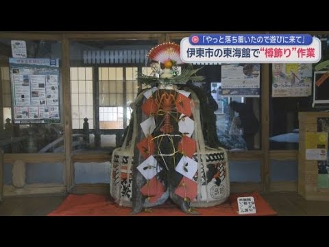 YouTube Video 観光文化施設・東海館で新年を迎える準備　伝統の「樽飾り」作業が行われる