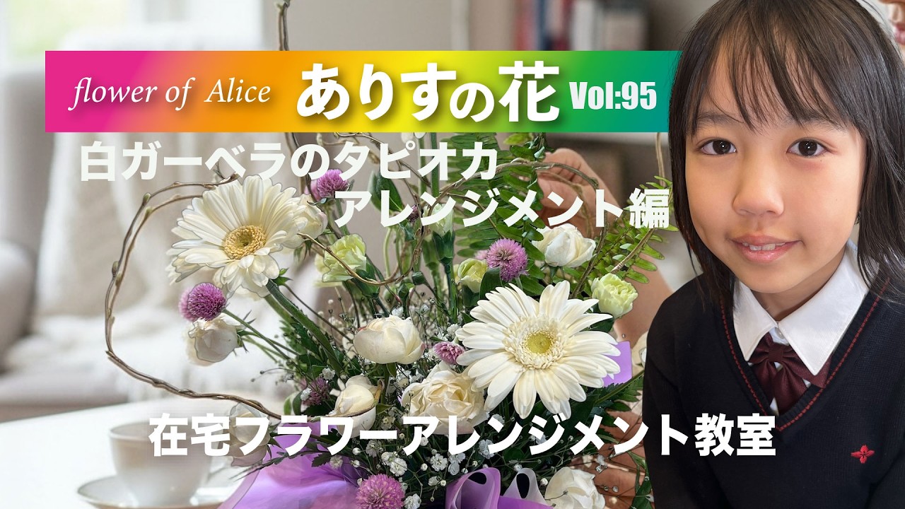 『ありすの花vol,95』白ガーベラのタピオカアレンジメント編