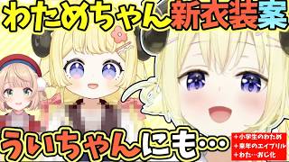 つのまきわためちゃん(9才）の新衣装や、そろそろしぐれういに新衣装を着せたいわため＋小学生の頃のわための遊び＋来年のエイプリルフール？【角巻わため/しぐれうい/ホロライブ切り抜き】