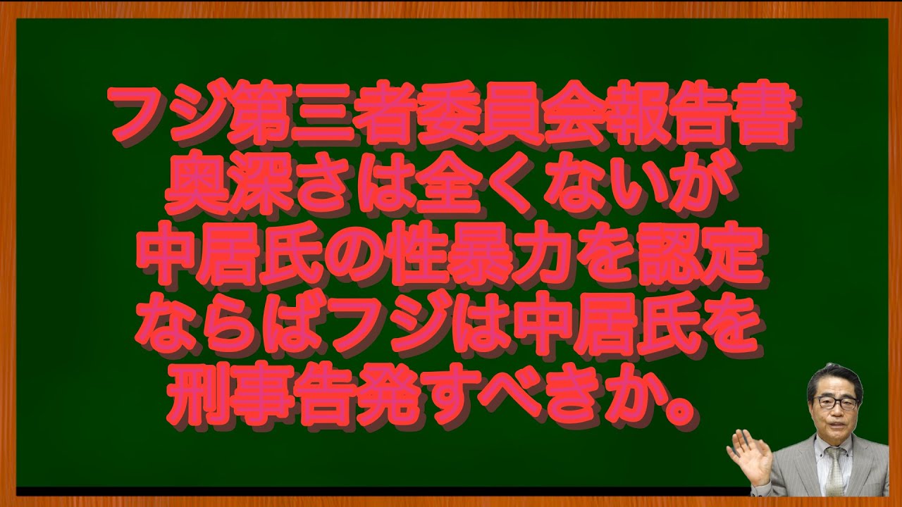 【フジ】第三者委員会の認定を踏まえ、今後人権を守るという、ならば中居氏を刑事告発